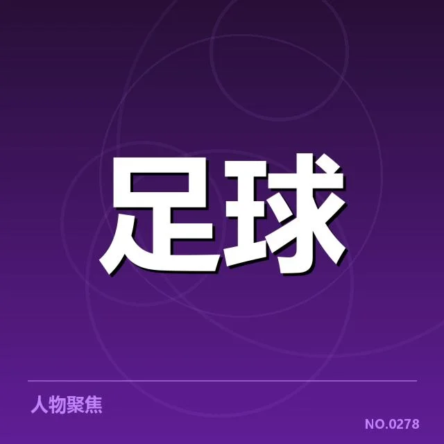已确认的主要转会名单及数据