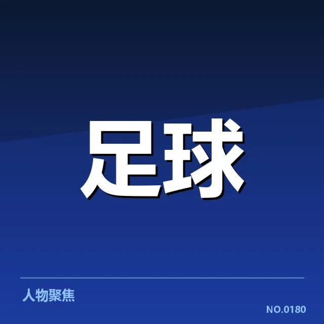 亚冠小组出线权争夺背后，球队战略调整与积分形势引发关注