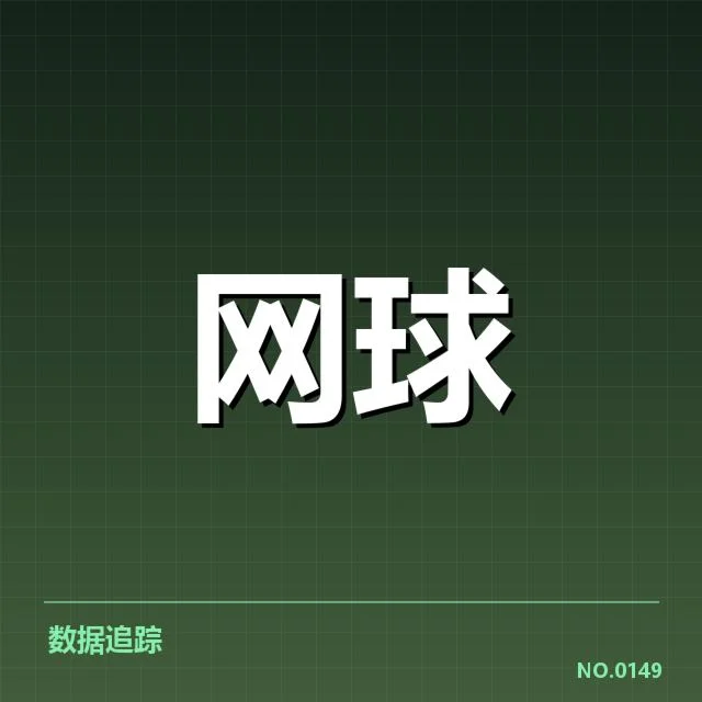澳网赛程密度：球员耐力和竞技状态怎样保障