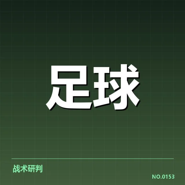德国杯主客场表现：球队胜负差异
