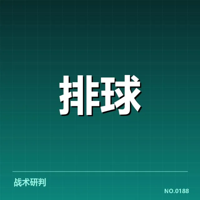 中国男排战术配合深度解析：球迷为何疑问重重