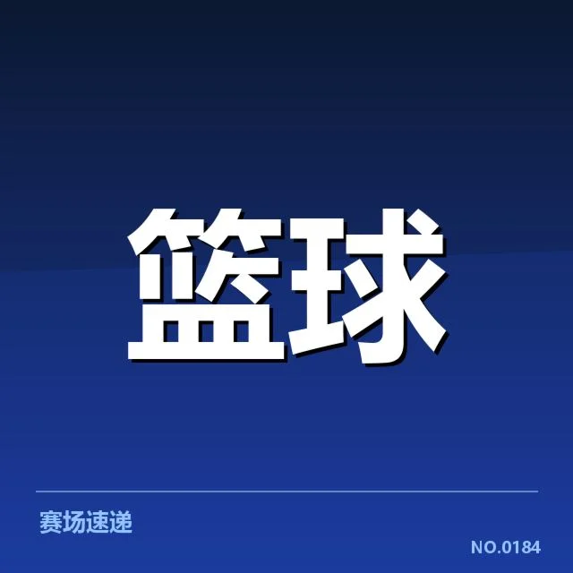 已确认的新秀名单与表现数据