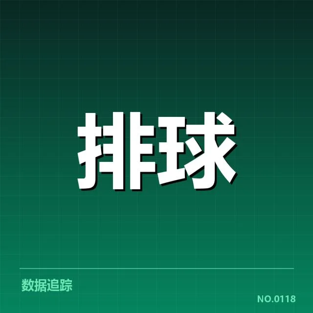 山东男排新人提拔：球队未来竞争力如何保障