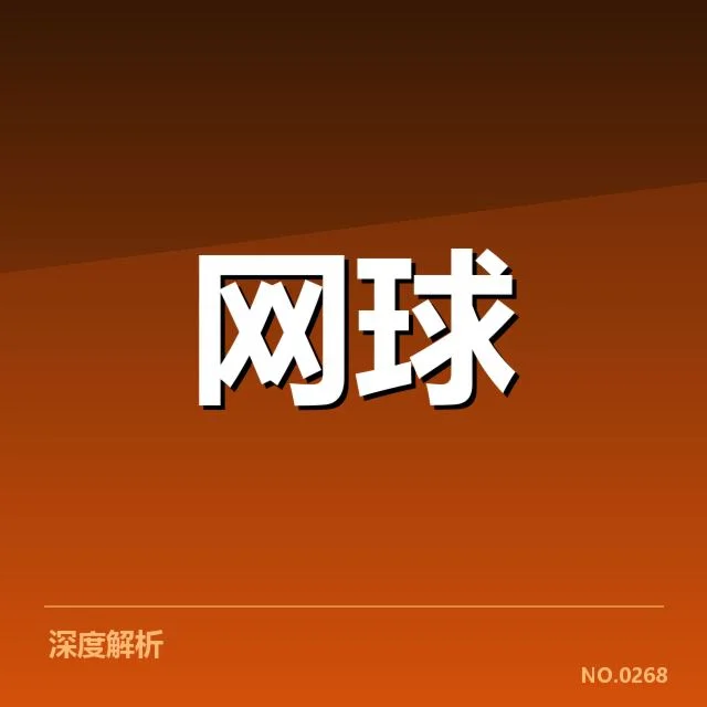 已确认的中国选手发球数据与赛程安排