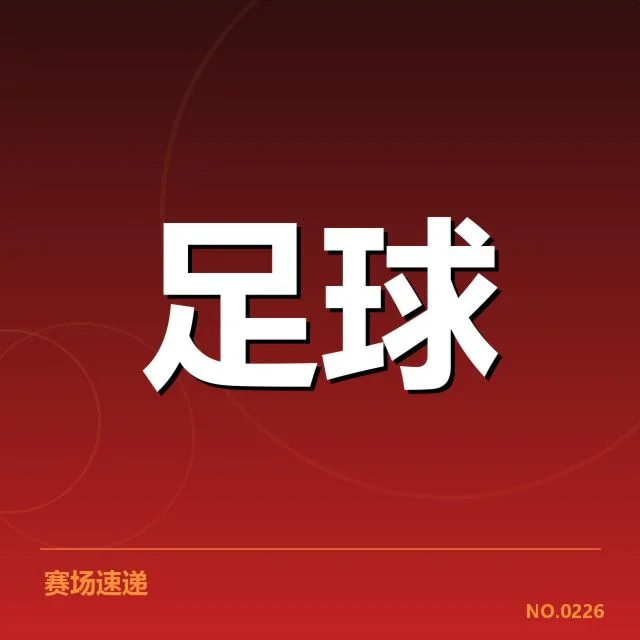 东亚杯赛场：中国男足战术打法为何多变难定