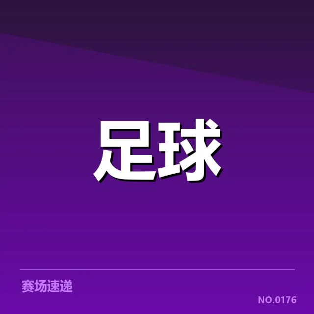 中国男足东亚杯赛事相关名单和赛程信息