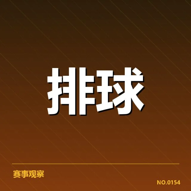 世界男排联赛战术配合：中国队战术调整成效如何