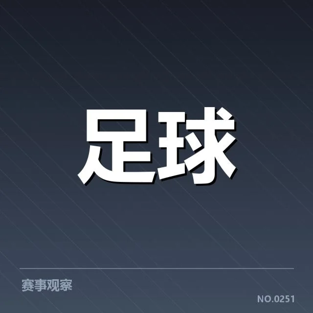 亚足联杯保级:中国男足保级形势如何演变