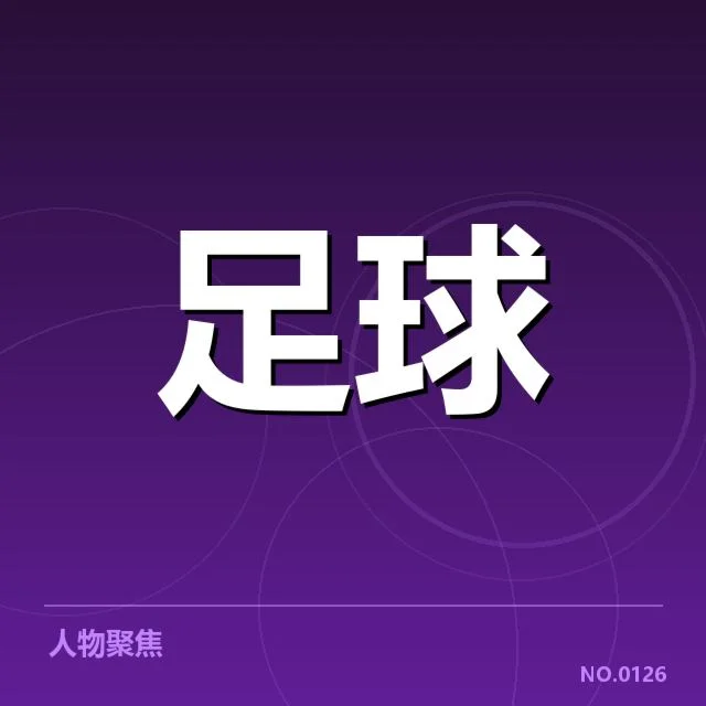 近期比赛数据与确认情况盘点